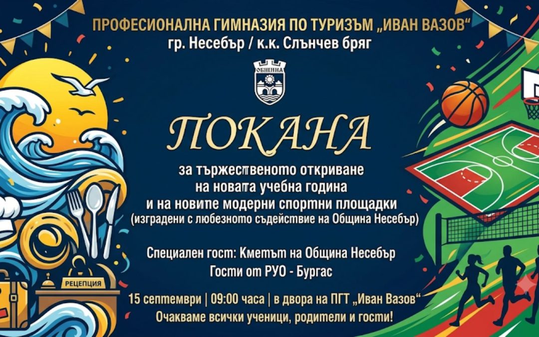 Тържествено откриване на новата учебна година
